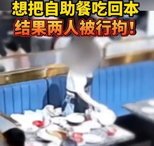 两女子为吃自助餐回本被行拘