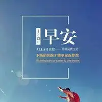 励志早安心语正能量配图微信头像图片大全