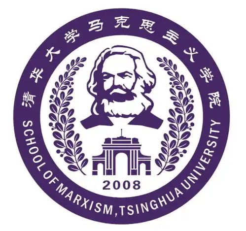 清华大学马克思主义学院