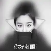 我是太阳我很耀眼i