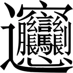 当今笔画最多的中文字是哪个