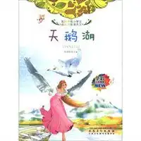 彩绘伴随小学生成长的故事大王天鹅湖全彩注音内文