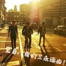 谁能帮我加兄弟,我们三永远的进这个图片不要简体字