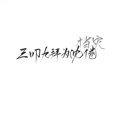 白日梦我沈倦林语惊栖见
