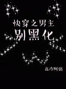 快穿之男主别黑化高冷阿姨