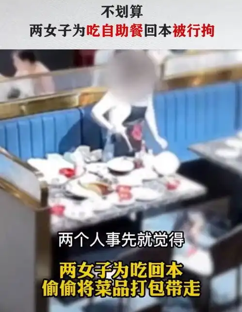吃自助餐觉得价格太贵,两女子为吃回本打包被行拘
