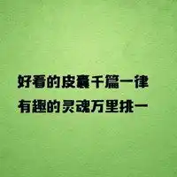 有趣的灵魂万里挑一头像