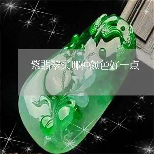 紫翡翠买哪种颜色好一点翡翠紫色哪种贵