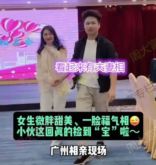 广东90后小伙相亲,相中微胖女孩,网友很有眼光,捡到宝了