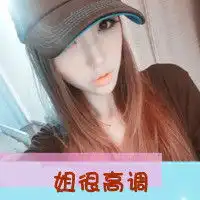 独特女生带字头像独特时尚的美丽女子