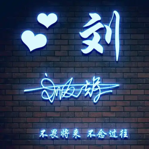 用你的名字做微信头像,56张3d姓氏励志签名头像,快来拿走你的