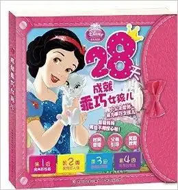 28天成就乖巧女孩儿迪士尼公主故事书