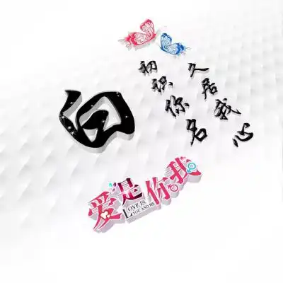 好看姓氏头像,适合情侣用爱是你我