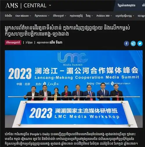柬埔寨仙女电视台报道2023澜湄合作媒体峰会