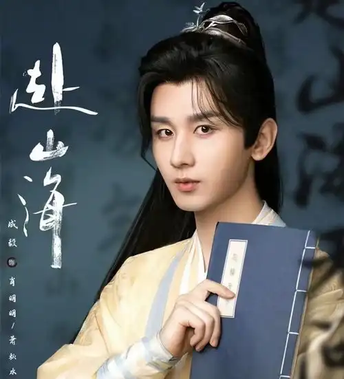 赴山海成毅造型帅气,女演员都很美,但不是糊咖就是体寒