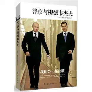 普京与梅德韦杰夫芬兰外交大使40年外交生涯,全新解读俄罗斯梅普双核时代