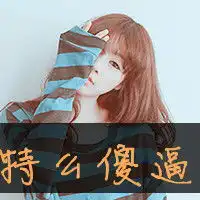 微商头像大全女生霸气