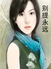 别提永远扒了斯坦读书频道凤凰网
