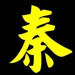 书带秦字的黑底图片多张