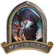 炉石万圣节特殊乱斗来袭女巫森林的boss大乱斗