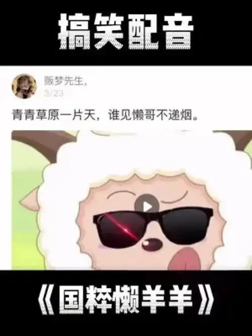 配音搞笑配音沙雕一定要看到最后懒羊羊美羊羊