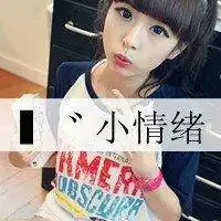 对你的感觉复杂且矛盾性感女生可爱头像