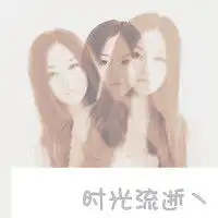 要一些女生头像有重影的不要黑白的还有带字的