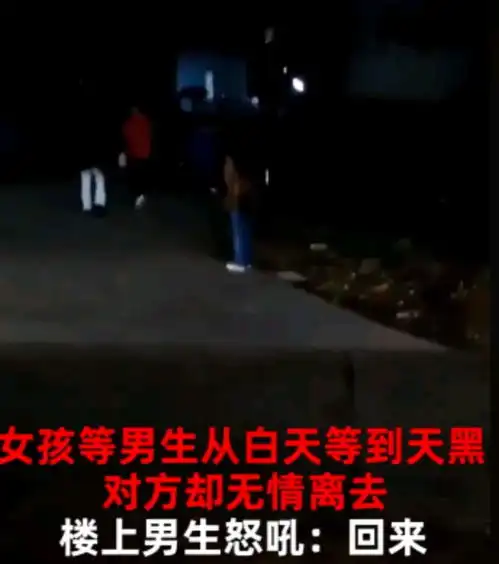 广西女孩痴情从白天等到黑夜,对方无情离去,目击者回家吧