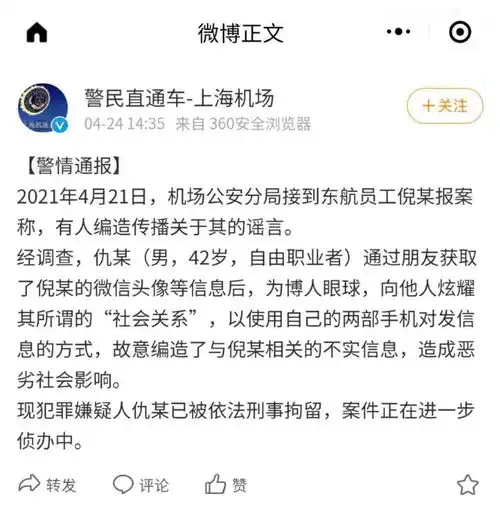 为博人眼球捏造东航员工不雅聊天记录男子被刑拘