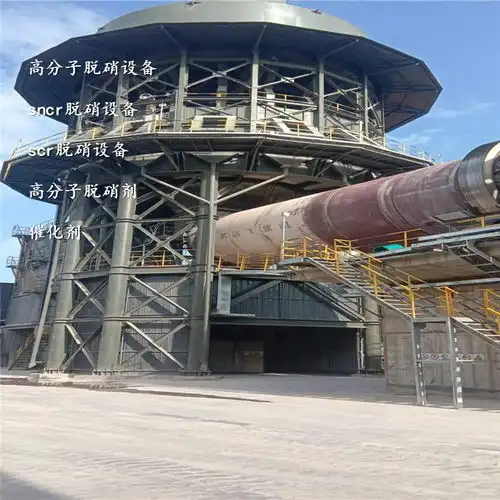 回转窑脱硝新型高分子脱硝工艺