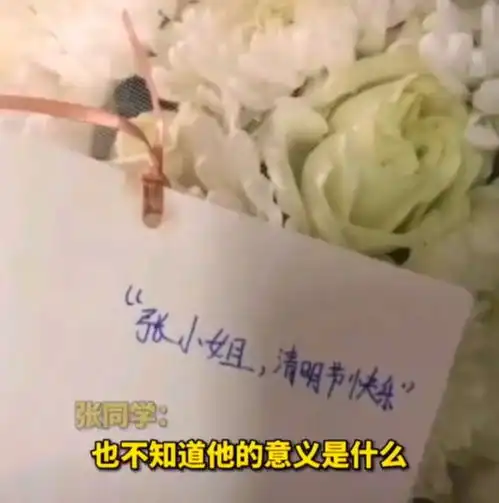 河南男子已有新女友,仍对前女友念念不忘,特意清明节送白菊花