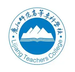 2018年丽江师范高等专科学校高中毕业生专科补录征集志愿工作的通知图