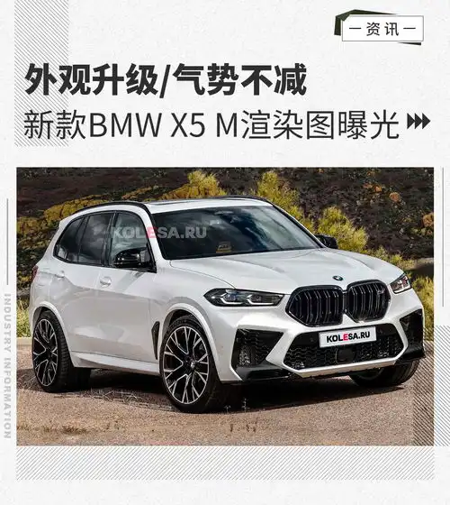 外观升级气势不减新款bmwx5m渲染图曝光