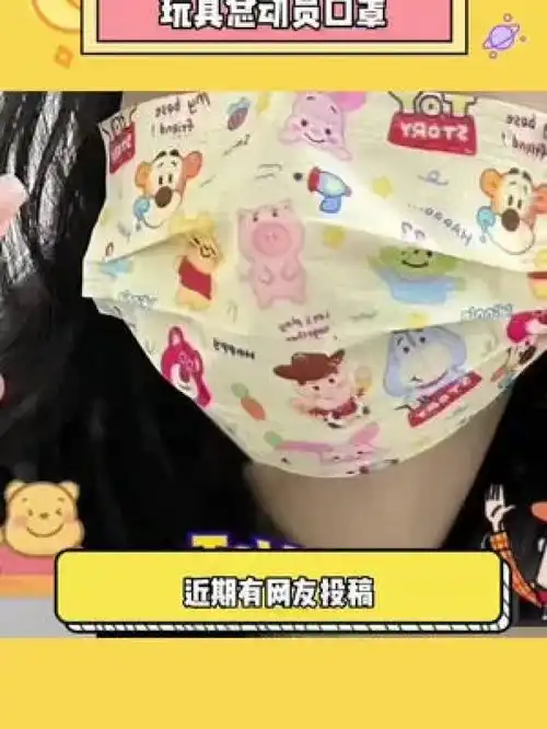 没有女孩子会拒绝这个口罩吧简直可爱到我心巴巴了玩具总动员口罩少女心仙女必备甜系女孩