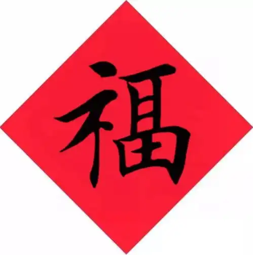 2020新年,送大家专属福字快看看你的是啥