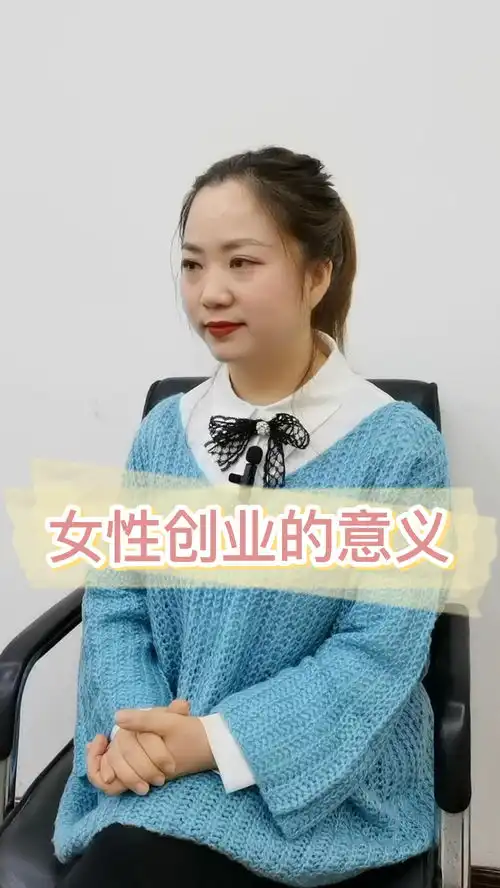 你认为女性为什么要创业女性创业是为了做一个被需要的人,还是要做一个有价值的人正能量女性创业2022第一站
