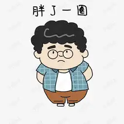 开学表情胖了一圈插画素材图片免费下载高清psd千库网图片编号11039348