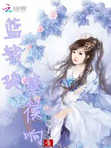 呆萌太子妃腹黑太子轻轻撩最新章节呆萌太子妃腹黑太子轻轻撩txt下载呆萌太子妃腹黑太子轻轻撩无弹框呆萌太子妃腹黑太子轻轻撩独家首发云起书院