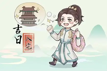 入宅择吉2023年属马人哪天入住新房最吉利