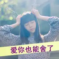 微信头像女生带字意境伤感你不属于我的猜想
