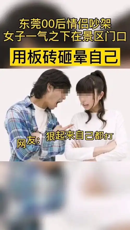 东莞00后情侣吵架,女子一气之下在景区门口用板砖砸晕自己