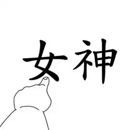 搞怪头像小年轻都喜欢der