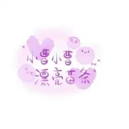清新女生姓氏魅力小清新的头像