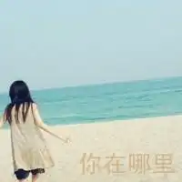 求qq女生海边背影头像,找不到才问的.求求大家了.
