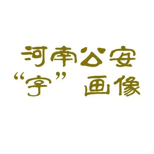 河南公安字画像