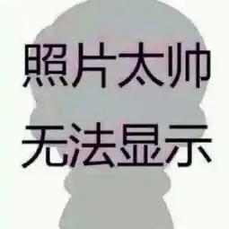 图片上显示图片由于太过恩爱无法显示这是怎么做的急求