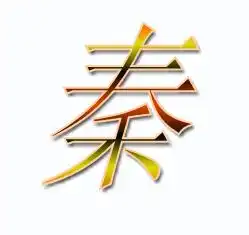 谁能帮我做个秦字头像啊