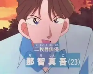 那智真悟