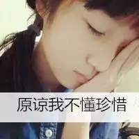 只有失去了才懂得珍惜