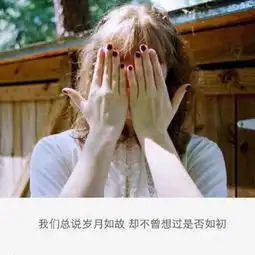 眼光纯粹一点,心态平常一点伤感女生图片带字
